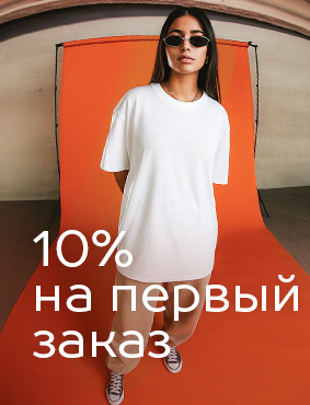 -10% на первый заказ